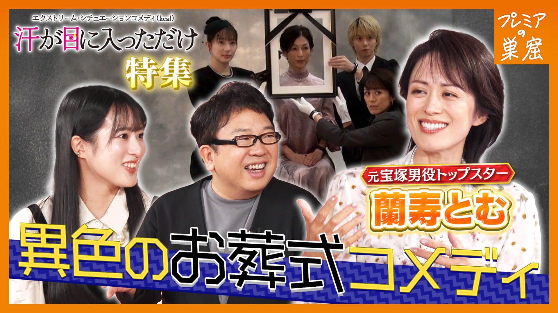 #1 プレミアの巣窟「汗が目に入っただけ」特集 異色のお葬式コメディ／元宝塚男役トップスター 蘭寿とむ