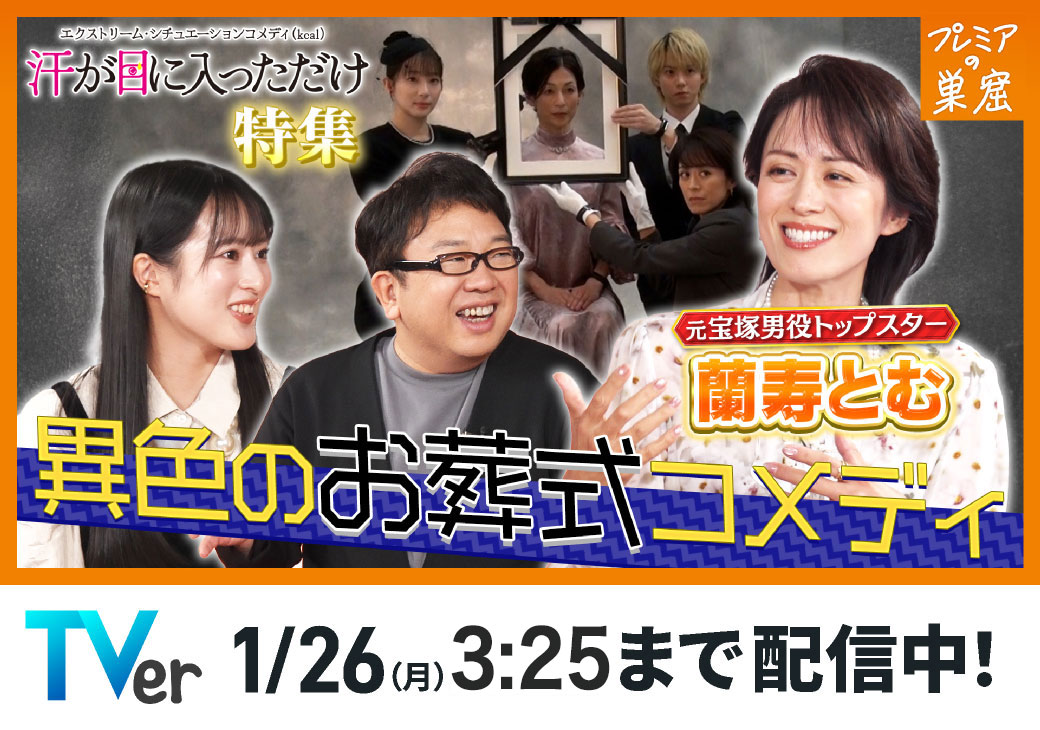 プレミアの巣窟「汗が目に入っただけ」特集 異色のお葬式コメディ /　TVer 1/26(月)3:25まで配信中！