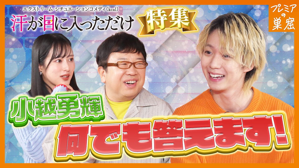 #2 プレミアの巣窟「汗が目に入っただけ」特集 小越勇輝何でも答えます！