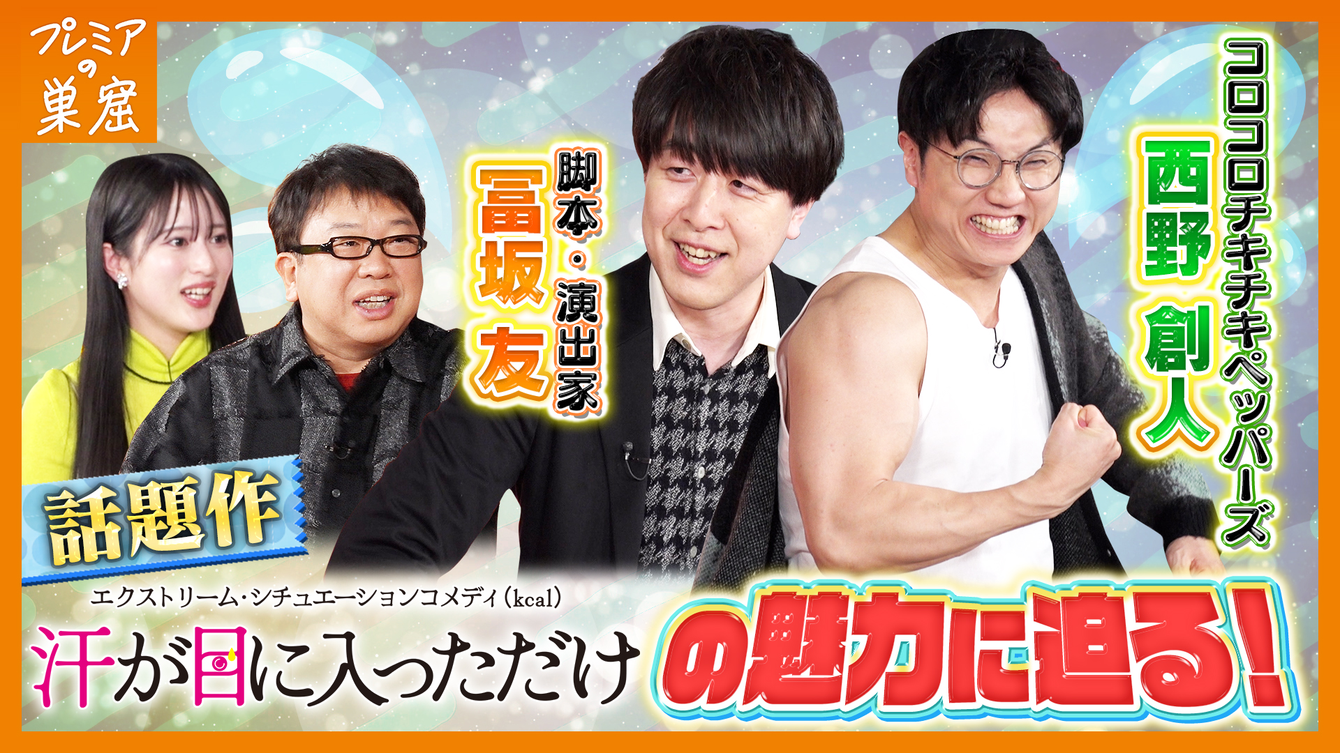 #3 プレミアの巣窟「汗が目に入っただけ」の魅力に迫る！