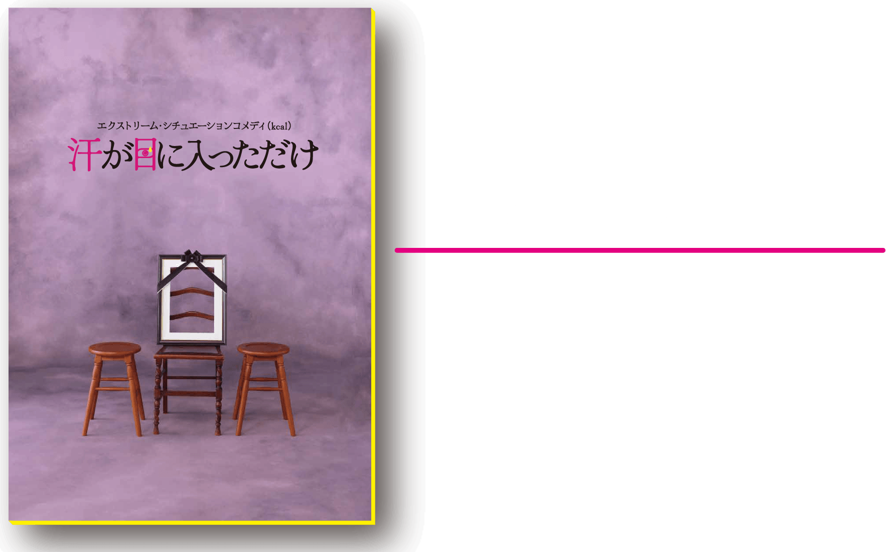 [汗が目に入っただけ] 公演パンフレット