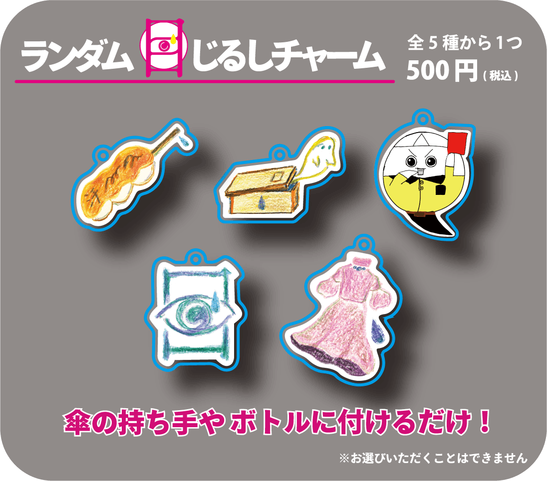 [汗が目に入っただけ] ランダム 目じるしチャーム 500円