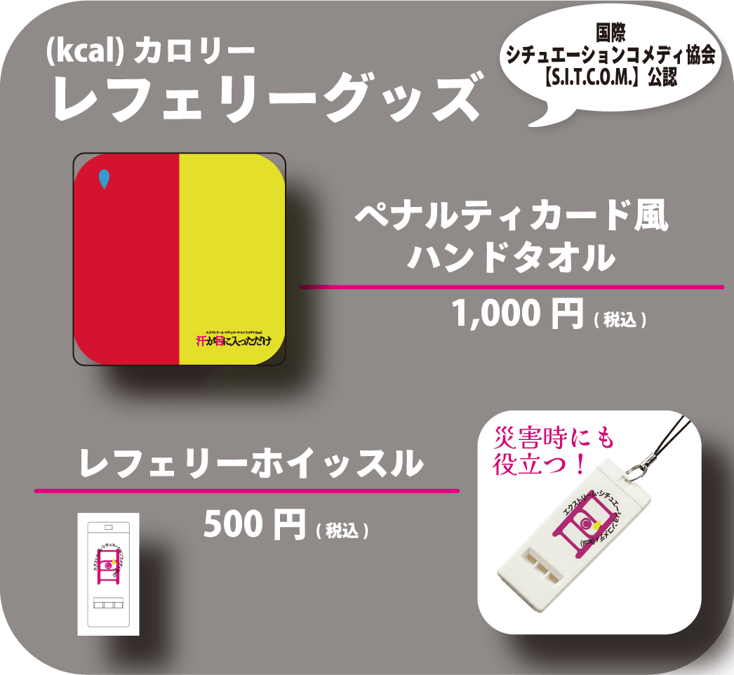 [汗が目に入っただけ](kcal)カロリー レフェリーグッズ／ペナルティカード風ハンドタオル 1,000円、レフェリーホイッスル 500円