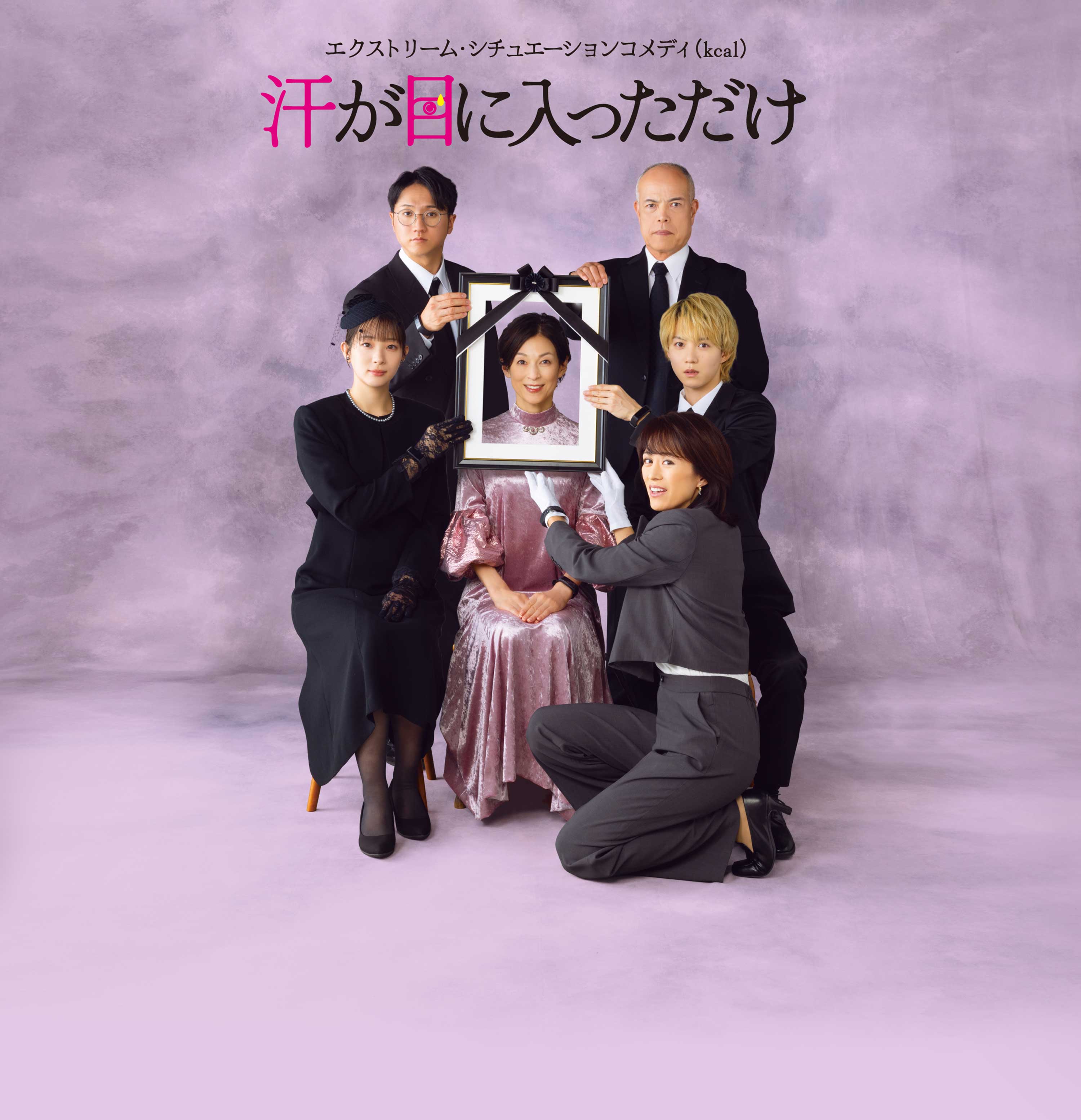エクストリーム・シチュエーションコメディ(kcal)「汗が目に入っただけ」