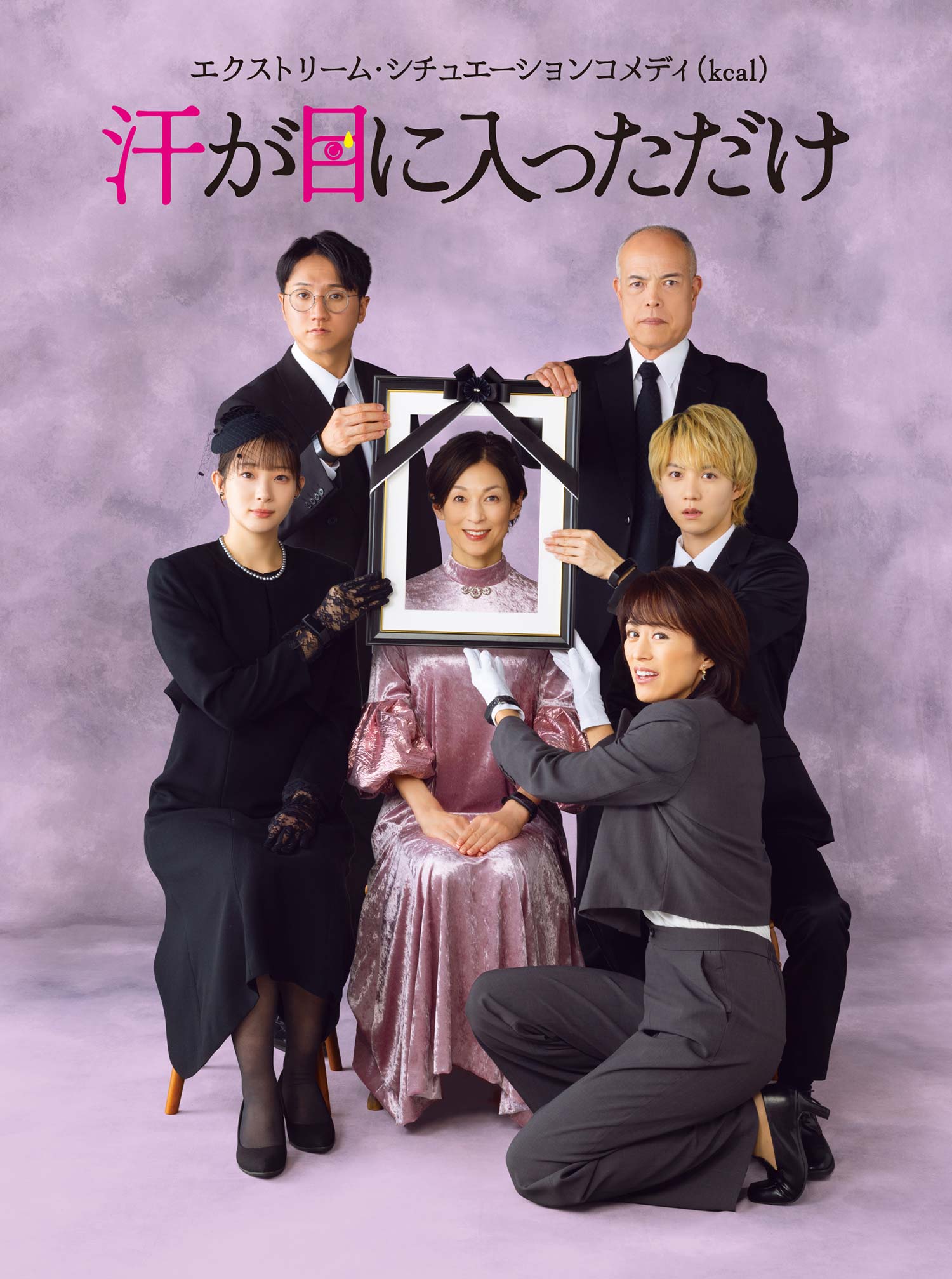 エクストリーム・シチュエーションコメディ(kcal)「汗が目に入っただけ」