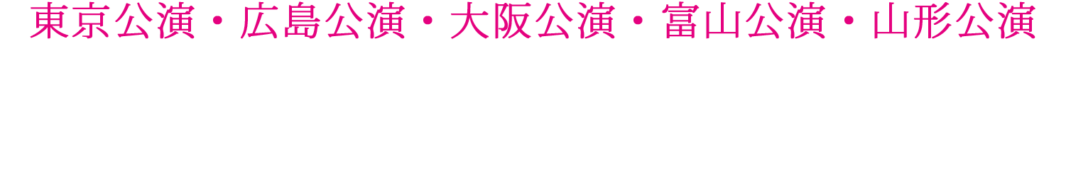 ≪東京公演≫4月3日(金)〜19日(日) IMM THEATER ／ 鈴木保奈美,足立梨花　小越勇輝,西野創人,蘭寿とむ<田中要次,脚本・演出:富坂 友