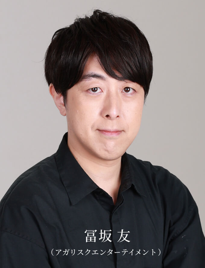 冨坂 友(アガリスクエンターテイメント)
