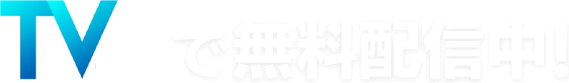 TVerで無料配信中！