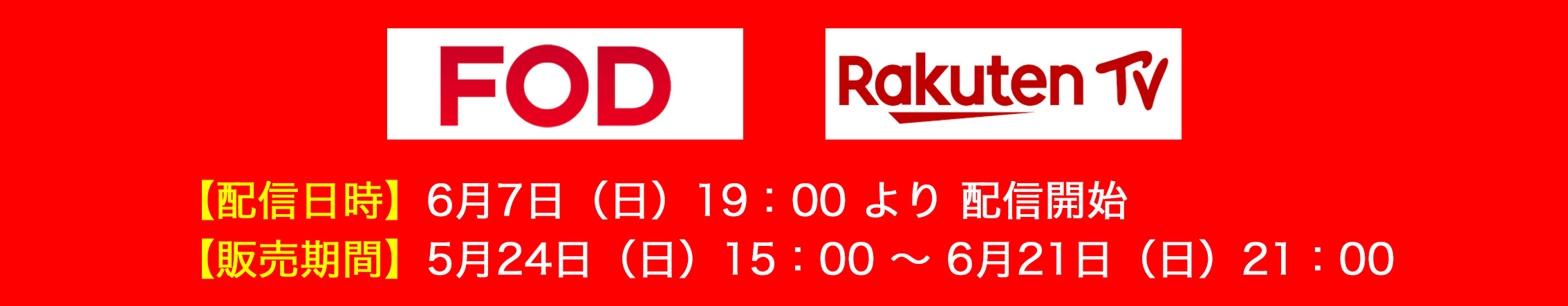 6月7日(日)19時より配信決定!